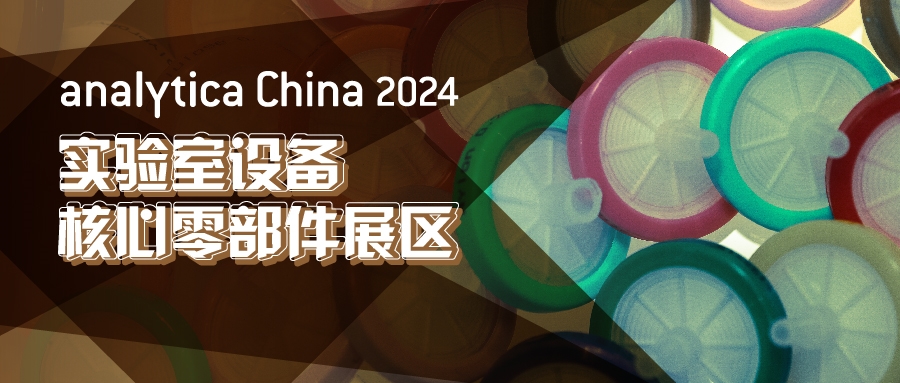 2024慕尼黑上海分析生化展逛展攻略公布！