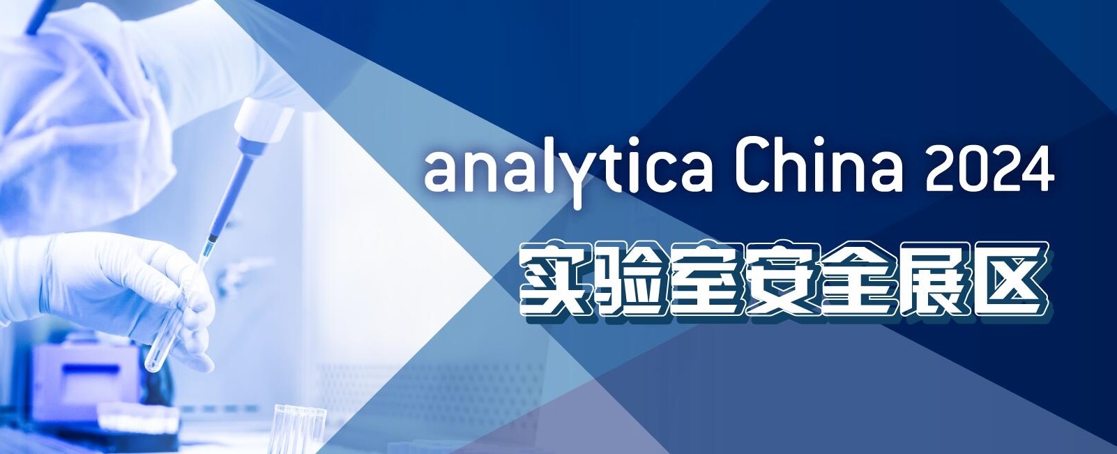 2024慕尼黑上海分析生化展逛展攻略公布！