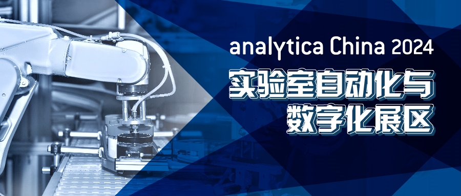 2024慕尼黑上海分析生化展逛展攻略公布！