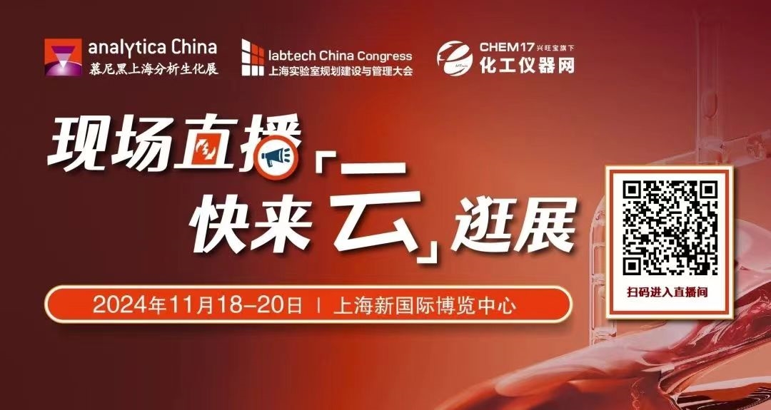 2024慕尼黑上海分析生化展逛展攻略公布！