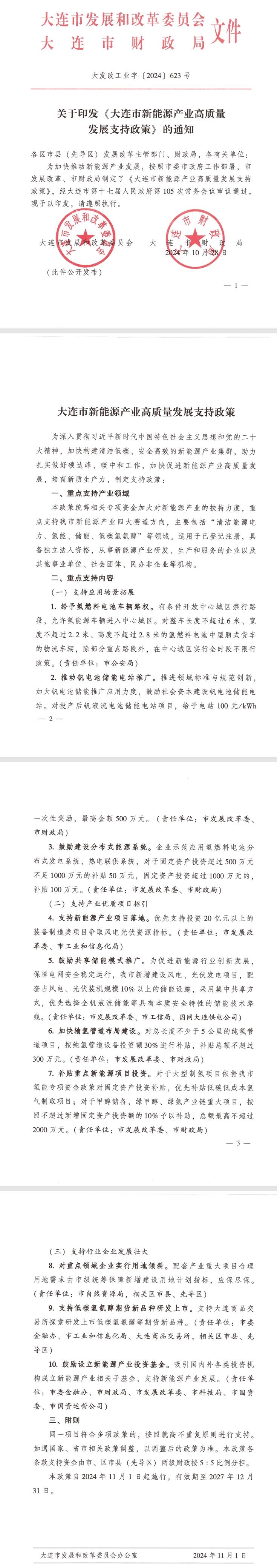 《大連市新能源產(chǎn)業(yè)高質(zhì)量發(fā)展支持政策》發(fā)布