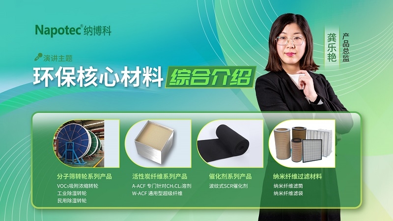 視環(huán)會上暢談VOCs高效治理，納博科四大環(huán)保核心材料“圈粉”