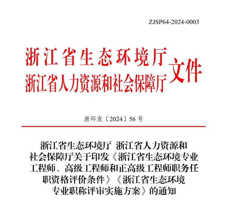 《浙江省生態(tài)環(huán)境專業(yè)工程師、高級工程師和正高級工程師職務任職資格評價條件》《浙江省生態(tài)環(huán)境專業(yè)職稱評審實施方案》發(fā)布