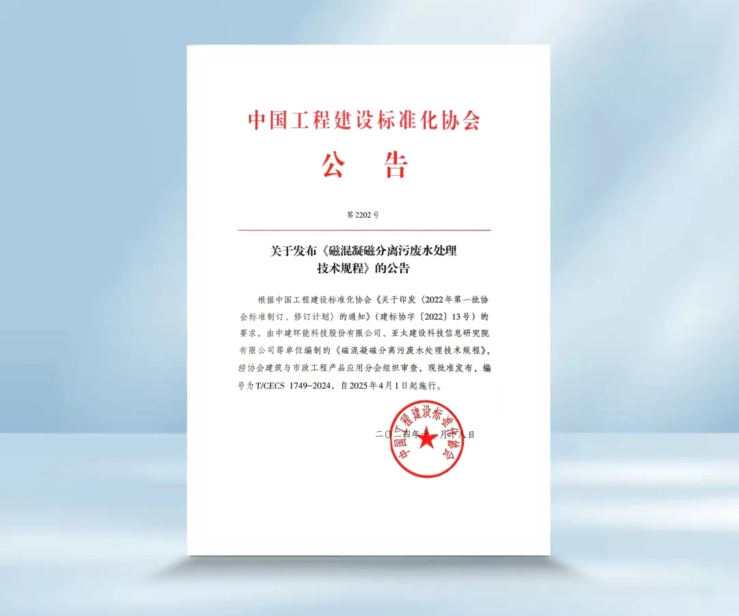 【科技創(chuàng)新】中建環(huán)能主編《磁混凝磁分離污廢水處理技術(shù)規(guī)程》發(fā)布