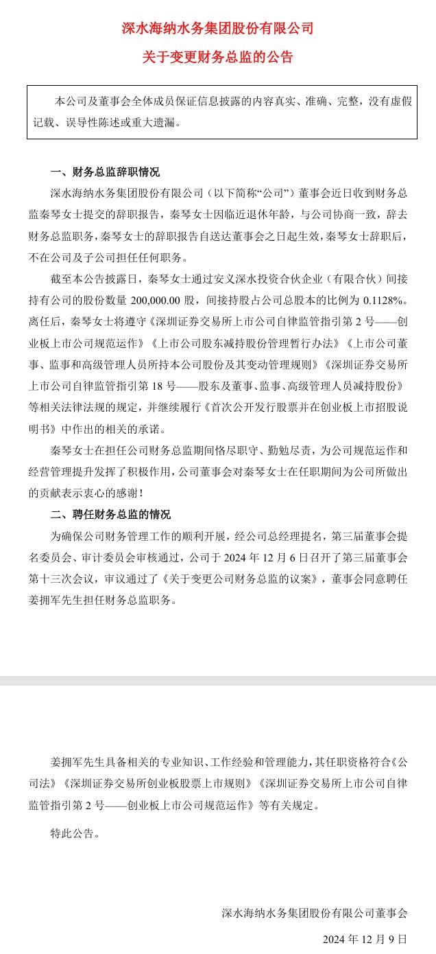 深水海納發(fā)布《關(guān)于變更財(cái)務(wù)總監(jiān)的公告》