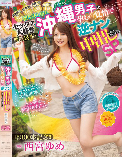 IPZZ-448_祝100本記念！！ 朝も晝も夜もセック