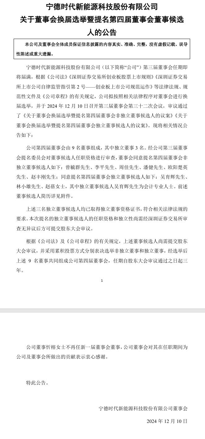 寧德時(shí)代董事會(huì)換屆選舉，第四屆董事會(huì)董事候選人提名9人