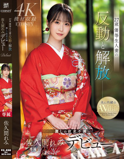 MEYD-959_27歳 優(yōu)等生人妻の反動(dòng)と解放 麗