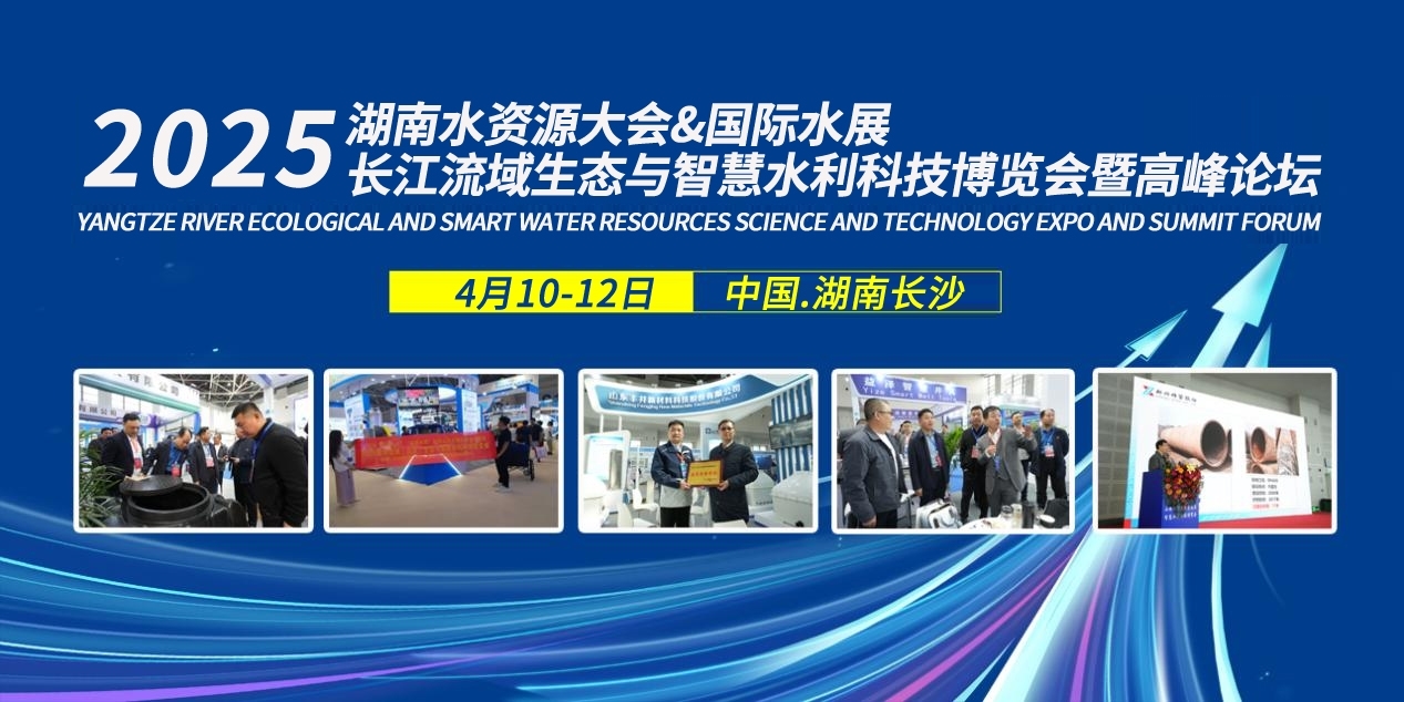 4月與您湘聚丨2025湖南水資源大會及長江流域生態(tài)與智慧水利科技博覽會