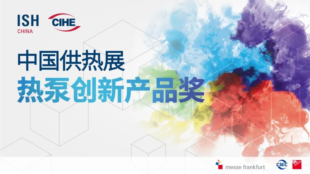 先睹為快！2025中國(guó)供熱展同期活動(dòng)速覽