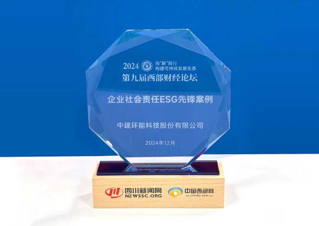 【喜報(bào)】中建環(huán)能獲“企業(yè)社會(huì)責(zé)任ESG先鋒案例”