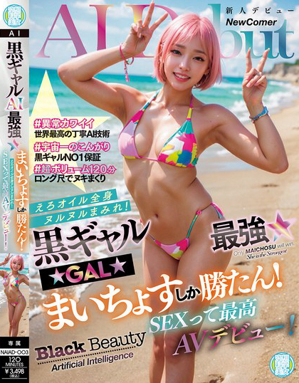 NAIAD-003_黒ギャルAI最強(qiáng)☆まいちょすしか