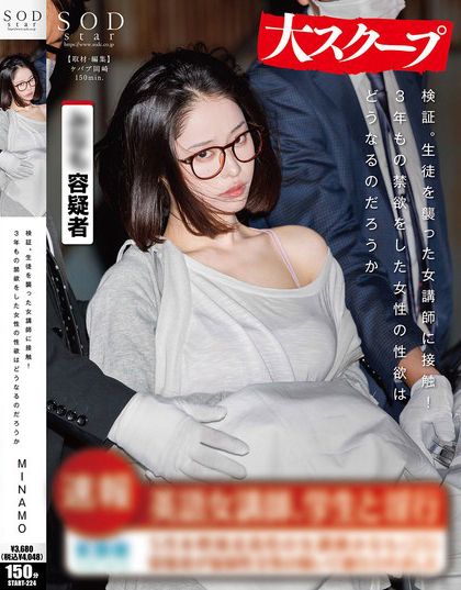 START-224_検証。生徒を襲った女講師に接觸