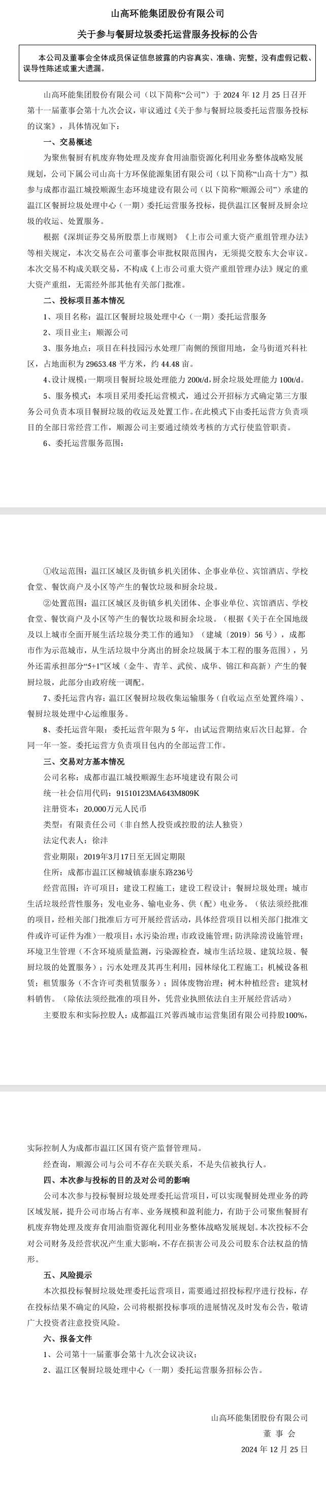山高環(huán)能：下屬公司擬參與溫江區(qū)餐廚垃圾處理中心(一期)委托運(yùn)營服務(wù)投標(biāo)