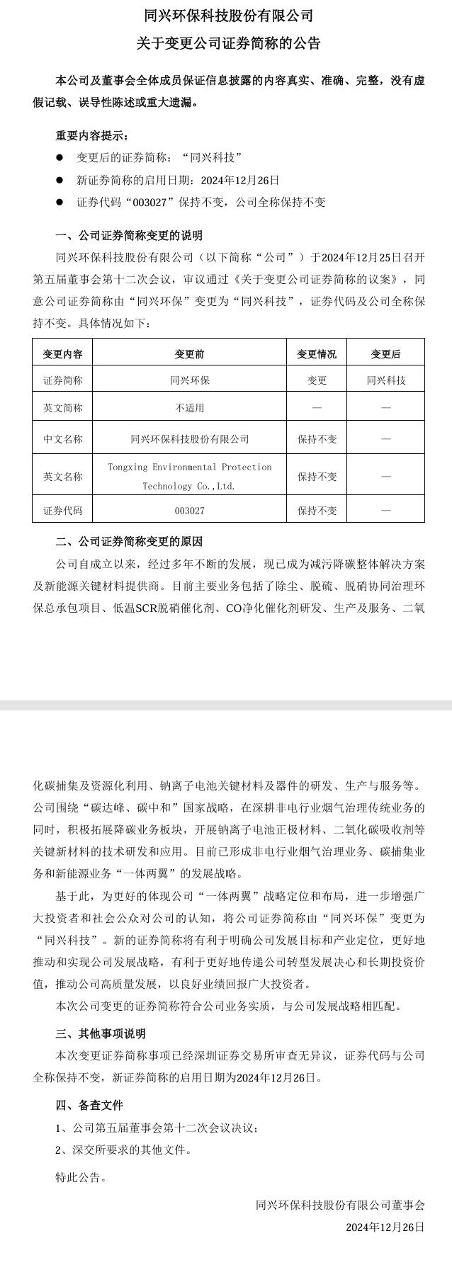 同興環(huán)保更名為同興科技：更好的體現(xiàn)公司“一體兩翼”戰(zhàn)略定位和布局