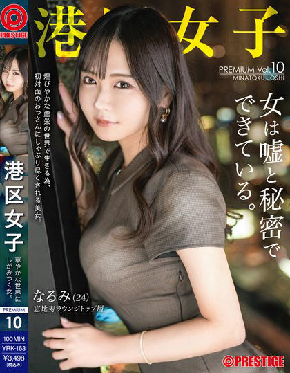 YRK-163_港區(qū)女子 PREMIUM Vol.10