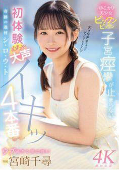 超可愛美少女《宮崎千尋》精選作品推薦介紹及封面預(yù)覽