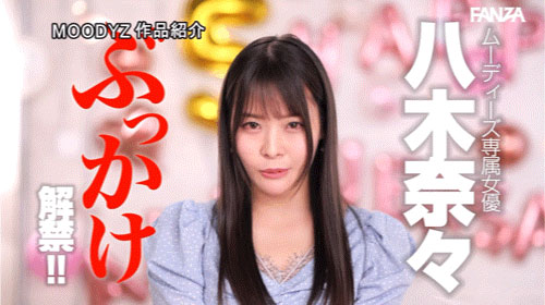 八木奈々(八木奈奈)最新作品MIDV-954介紹及封面預(yù)覽