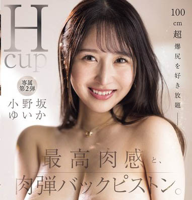 IP社H奶巨乳正妹《小野坂唯香》精選作品推薦介紹及封面預(yù)覽