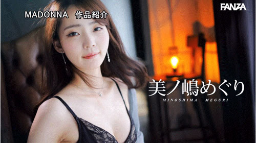 美ノ嶋めぐり(美之嶋惠理)最新作品JUR-014介紹及封面預覽