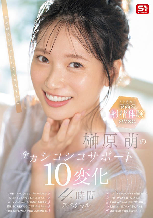 「榊原萌」最新作品SONE-537介紹及封面預(yù)覽