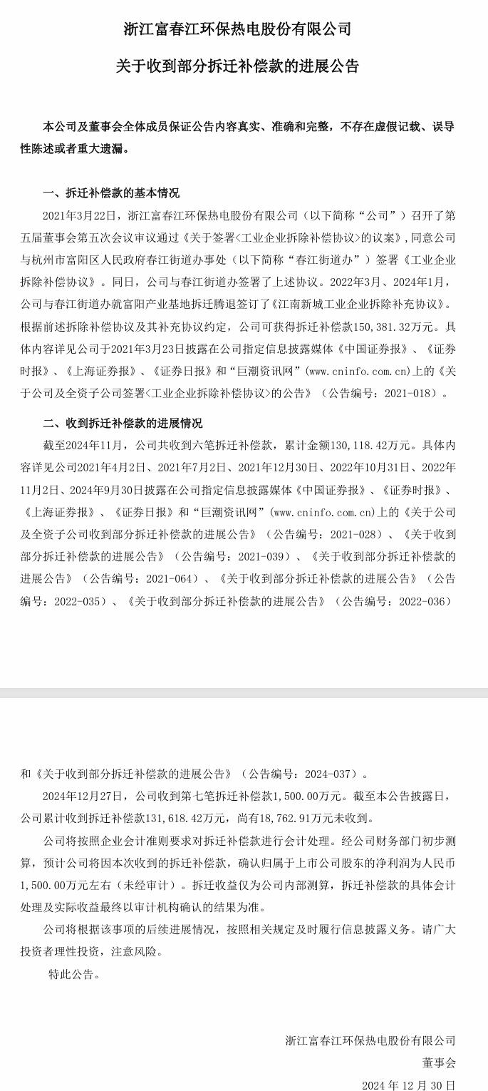 富春環(huán)保：收到六筆拆遷補償款，累計13億