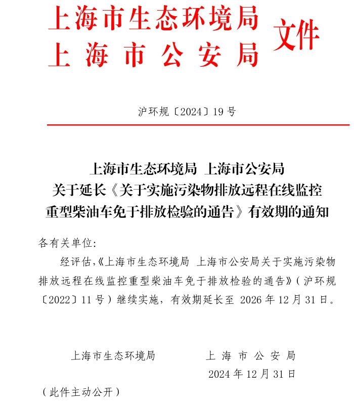 上海關(guān)于延長(zhǎng)《關(guān)于實(shí)施污染物排放遠(yuǎn)程在線監(jiān)控重型柴油車免于排放檢驗(yàn)的通告》有效期的通知發(fā)布