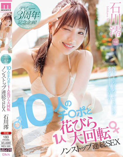 MIDV-995_デビュー3周年記念企畫！10人のチ