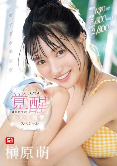 「榊原萌」最新作品SONE-493介紹及封面預(yù)覽