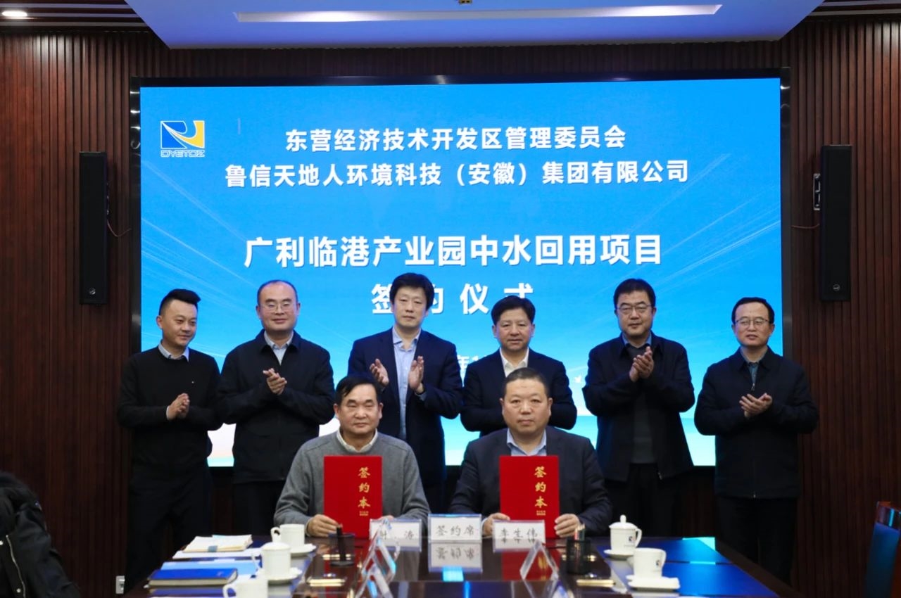 新年開門紅！魯信環(huán)境與東營市廣利臨港產(chǎn)業(yè)園簽訂合作協(xié)議