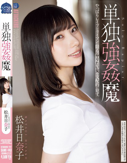 SAME-143_単獨(dú)強(qiáng)●魔 松井日奈子