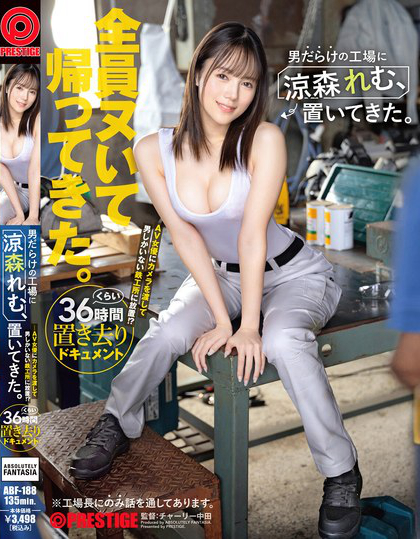 ABF-188_男だらけの工場に涼森れむ、置い