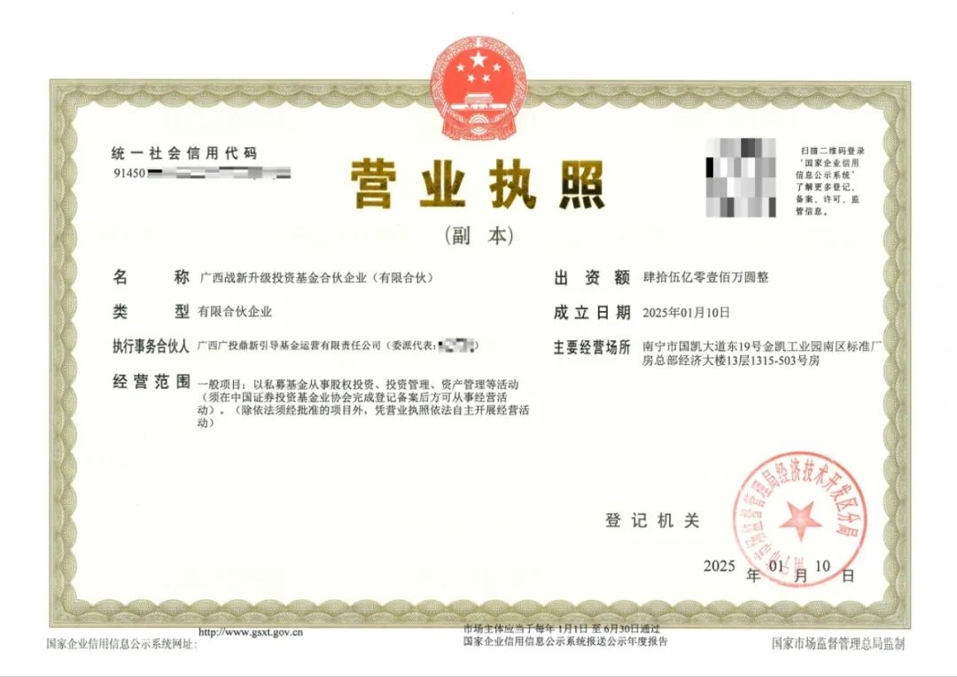 廣西戰(zhàn)略性新興產(chǎn)業(yè)發(fā)展與傳統(tǒng)產(chǎn)業(yè)轉(zhuǎn)型升級基金完成工商注冊，總規(guī)模45億 主要投向新能源、綠色改造等