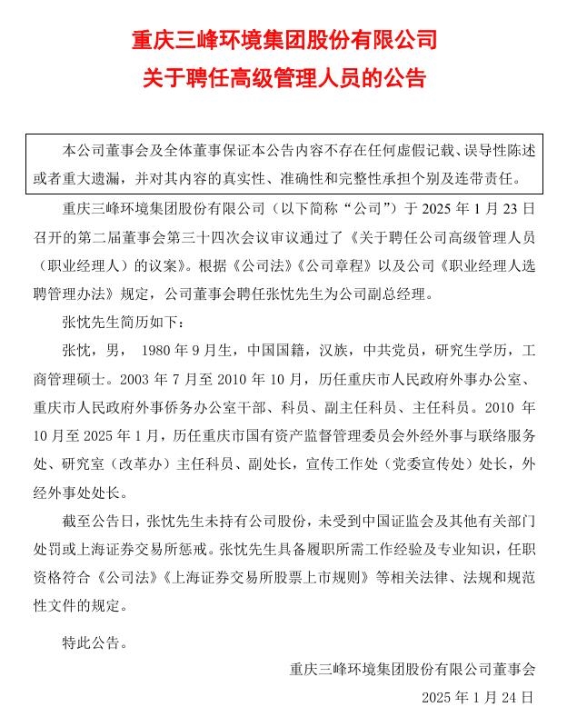 三峰環(huán)境：聘任張忱先生為公司副總經理