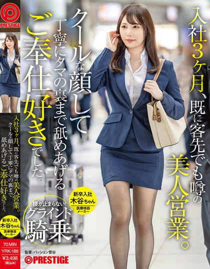 YRK-186_入社3ヶ月、既に客先でも噂の美