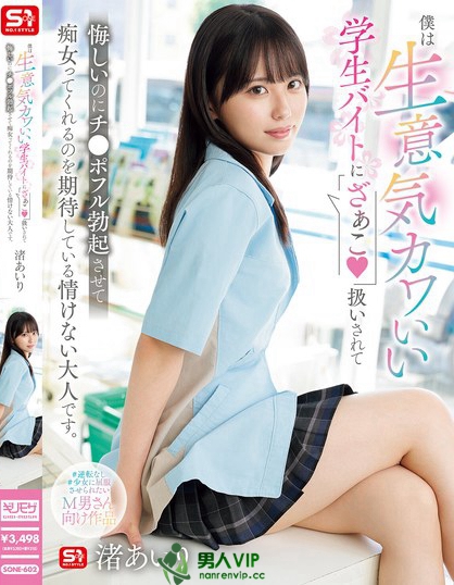 SONE-602_僕は生意気カワいい學生バイトに