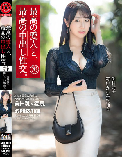 SHF-005_最高の愛人と、最高の中出し性交