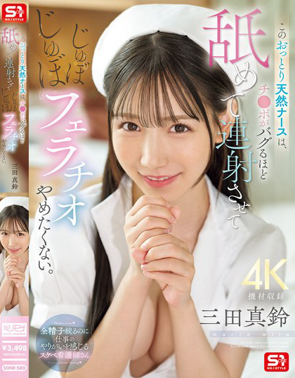 SONE-580_このおっとり天然ナースは、チ●
