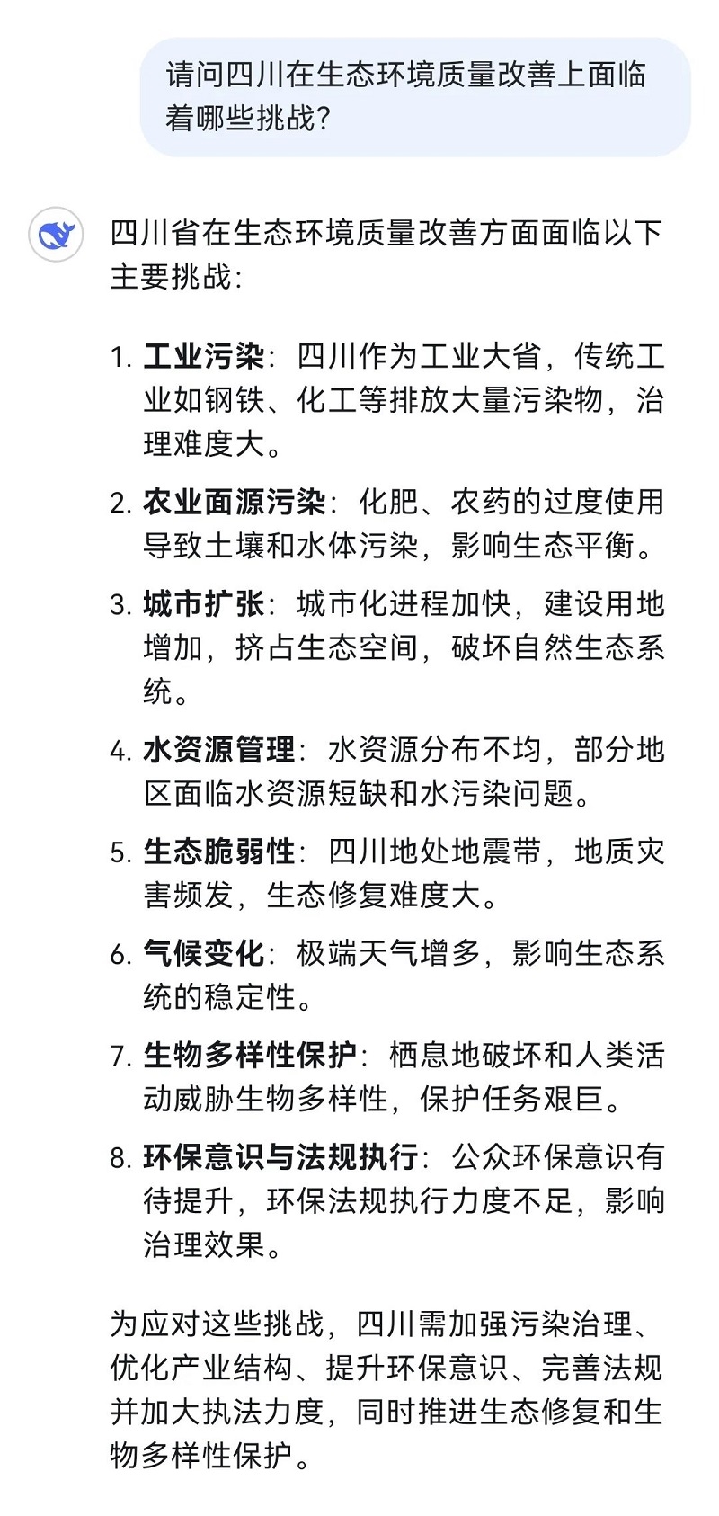 和火爆全網(wǎng)的DeepSeek聊了聊四川生態(tài)環(huán)境！聽聽它怎么說→