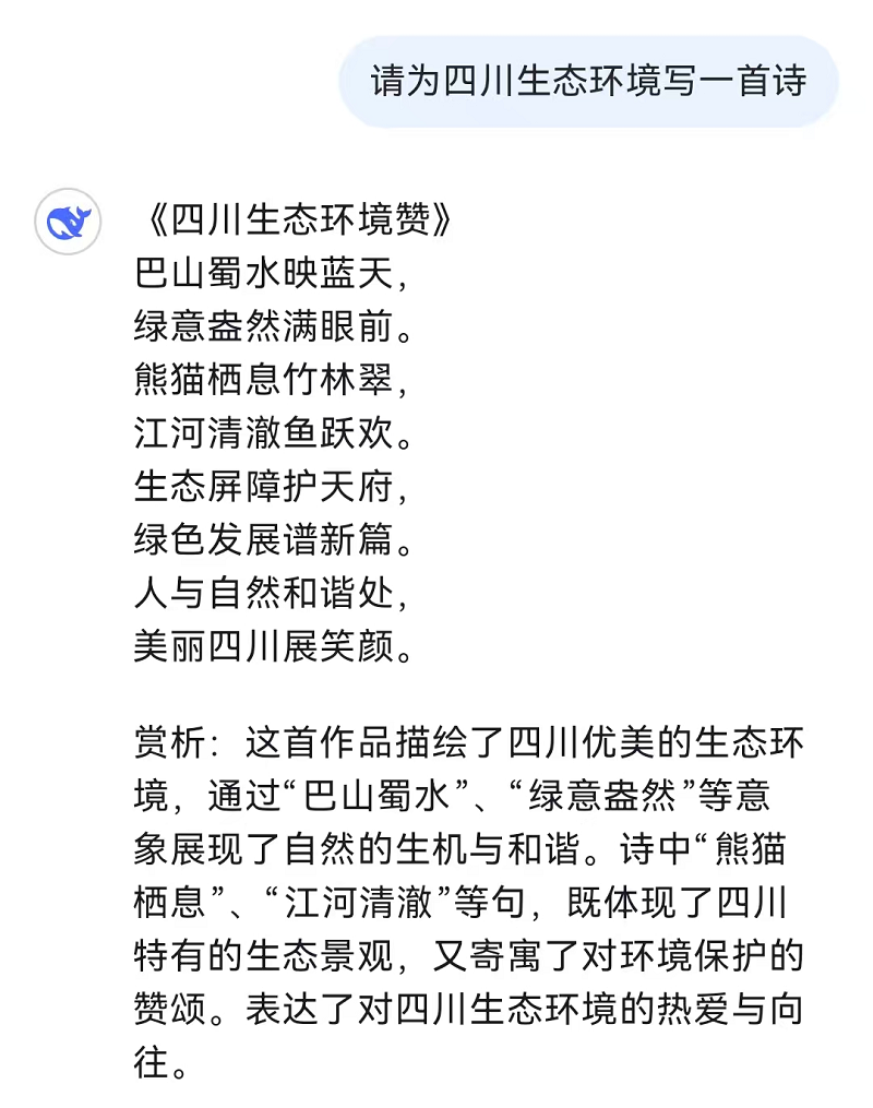 和火爆全網(wǎng)的DeepSeek聊了聊四川生態(tài)環(huán)境！聽聽它怎么說→