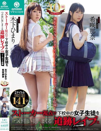 OVVR-475_アリスJAPAN ストーカー視點(diǎn)で下