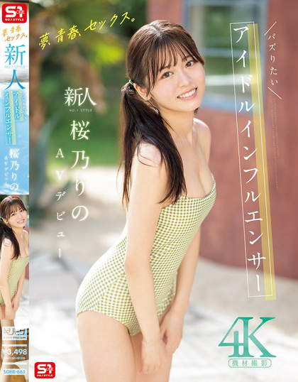 SONE-662_夢(mèng)、青春、セックス。新人NO.1ST