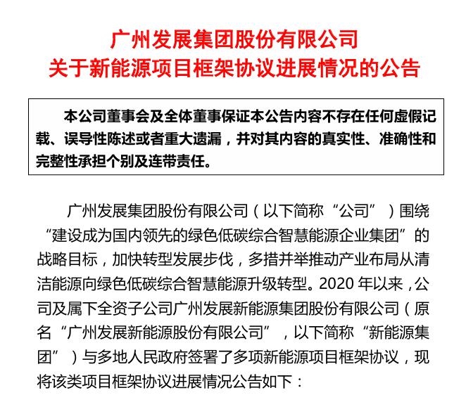 廣州發(fā)展公布11個新能源項目進展，其中1項已終止