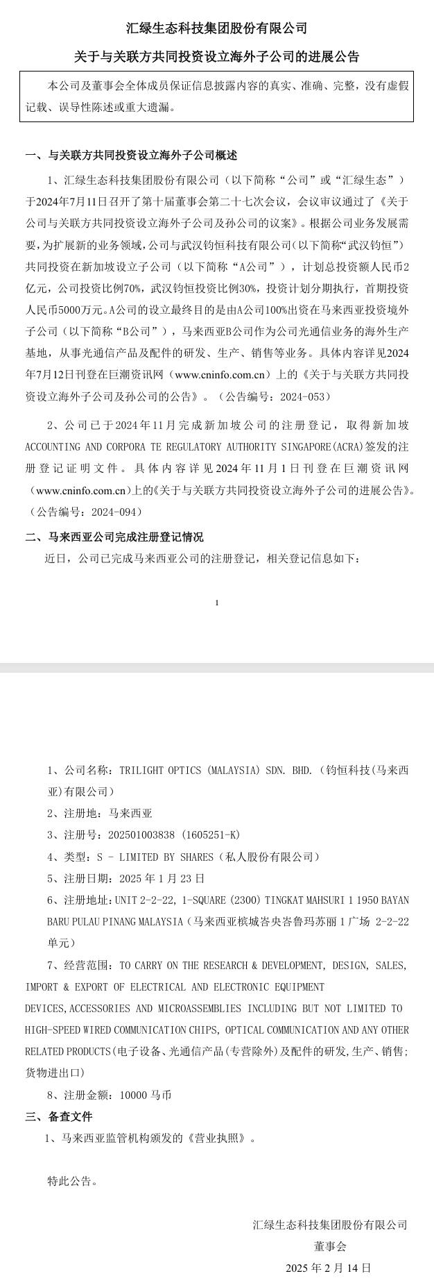 拓展光通信業(yè)務 匯綠生態(tài)：馬來西亞公司完成注冊登記