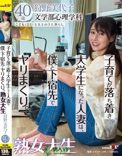 SDAM-133_子育てが落ち著き大學(xué)生になった