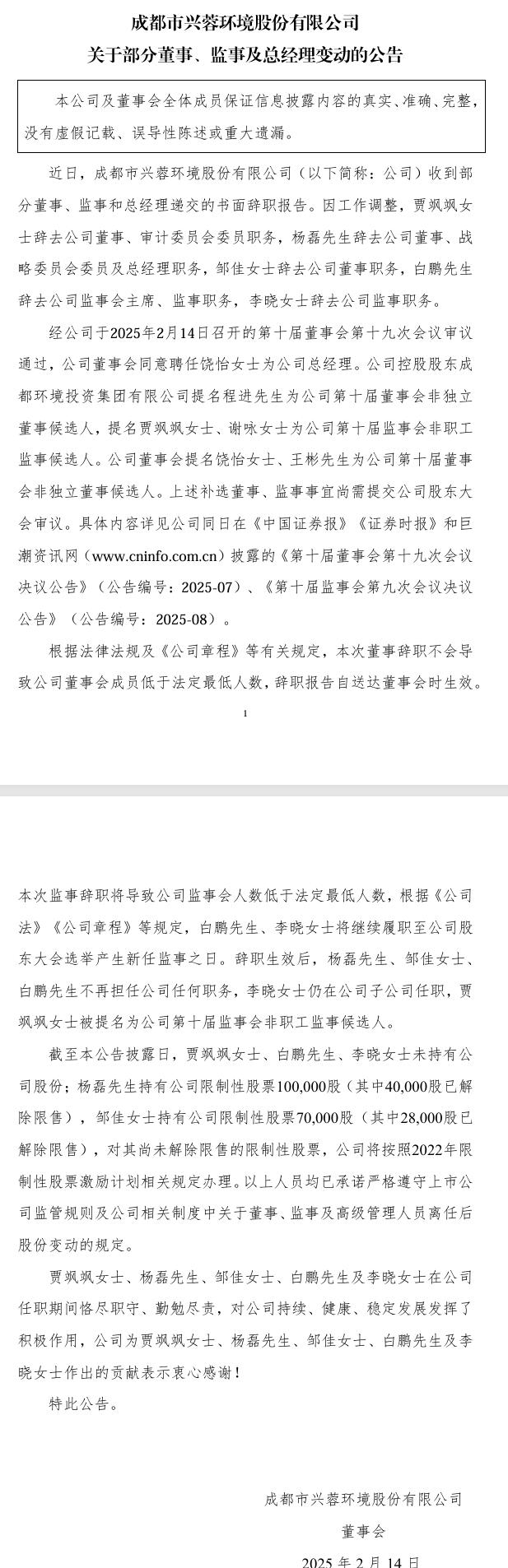 興蓉環(huán)境：部分董事、監(jiān)事及總經(jīng)理變動