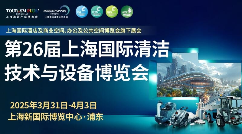 行業(yè)盛會(huì)3月上海開幕，2025CCE上海清潔展邀您共筑清潔新“凈“界