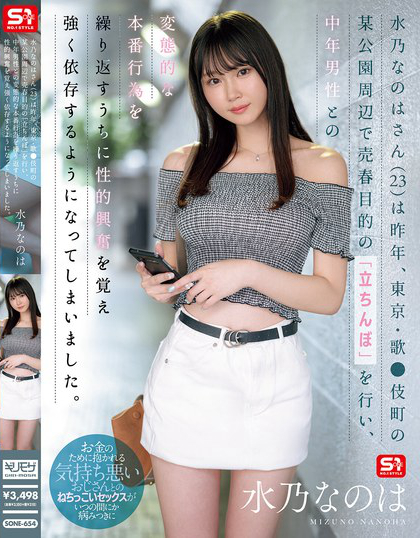 SONE-654_水乃なのはさん（23）は昨年、東京?