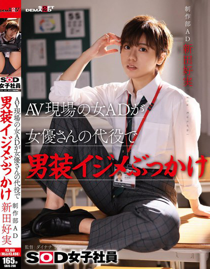 SDJS-298_AV現(xiàn)場の女ADが女優(yōu)さんの代役で