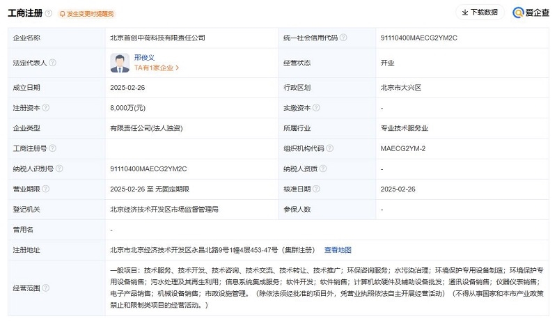 8000萬元！首創(chuàng)環(huán)保注冊成立一家全資子公司